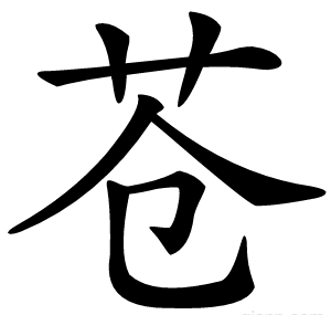 苍